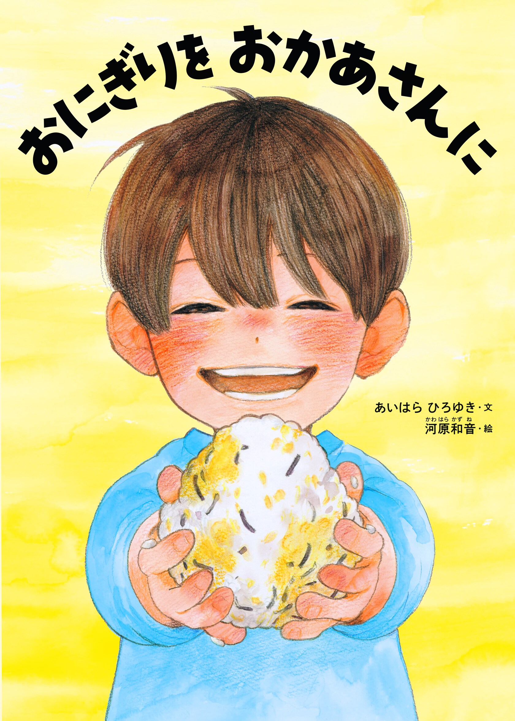 河原和音の初の絵本発売、働くお母さんにおにぎりを届ける男の子のお話