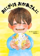 「おにぎりを おかあさんに」