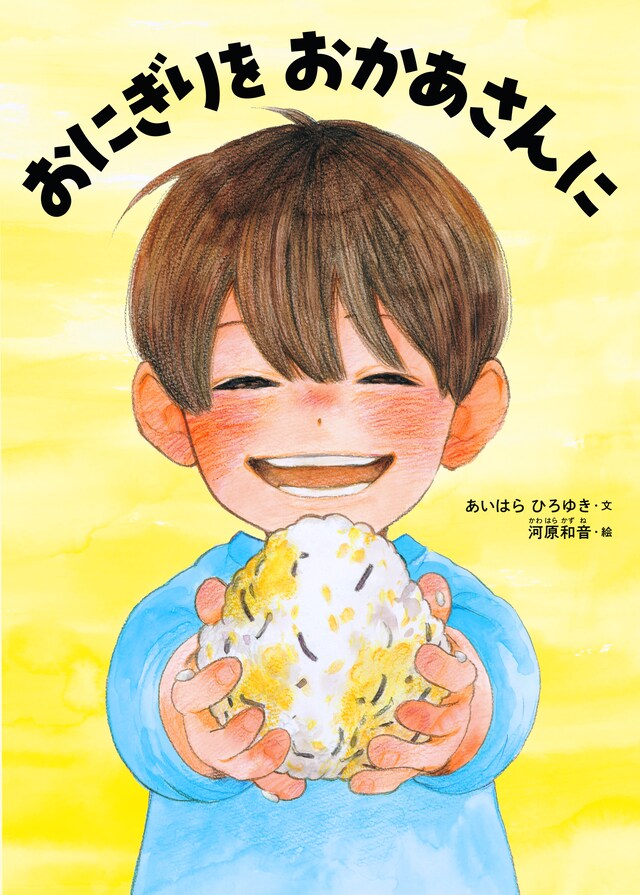 「おにぎりを おかあさんに」