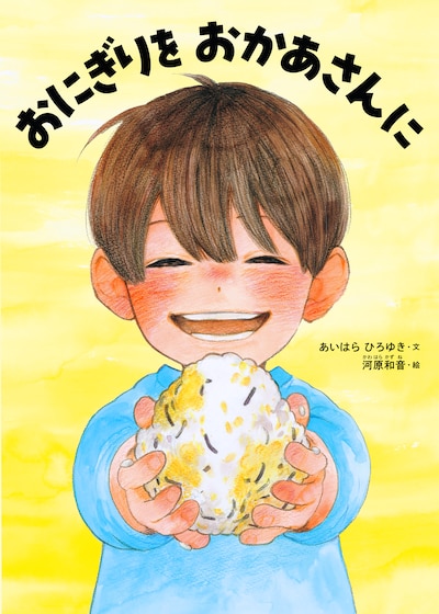 Portada de Onigiri wo Okaasan ni