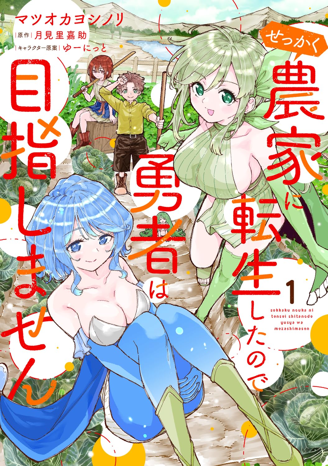 農家をやりたい規格外の村人「せっかく農家に転生したので勇者は目指しません」1巻