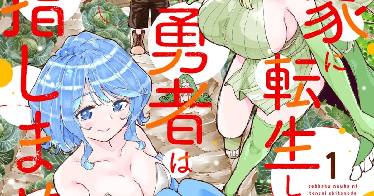 農家をやりたい規格外の村人「せっかく農家に転生したので勇者は目指しません」1巻