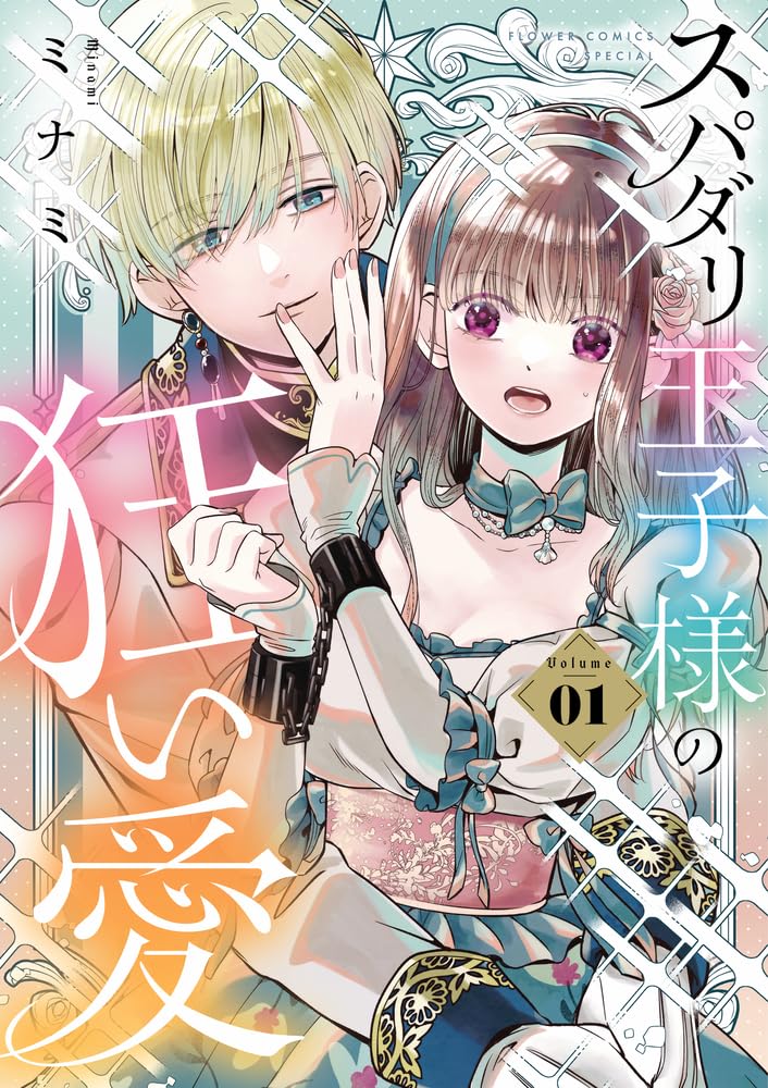 鋼メンタル令嬢が“重ためスパダリヤンデレ王子様”に溺愛されるシンデレラストーリー