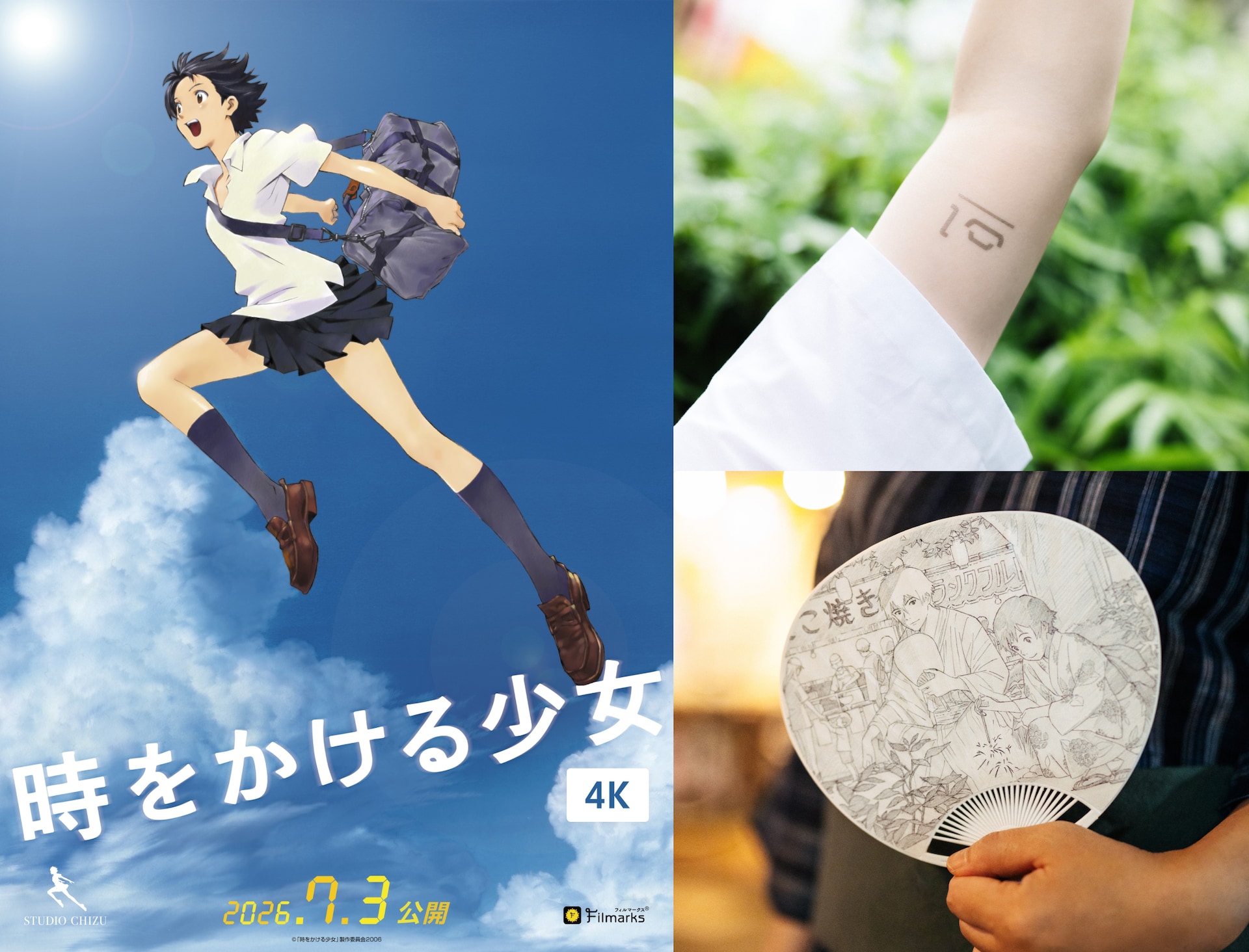 「時をかける少女」タイムリープの残り回数を記したタトゥーシールが入場特典に