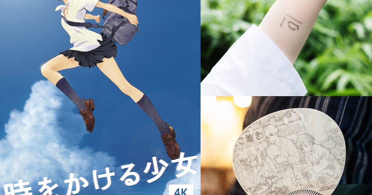 「時をかける少女」タイムリープの残り回数を記したタトゥーシールが入場特典に