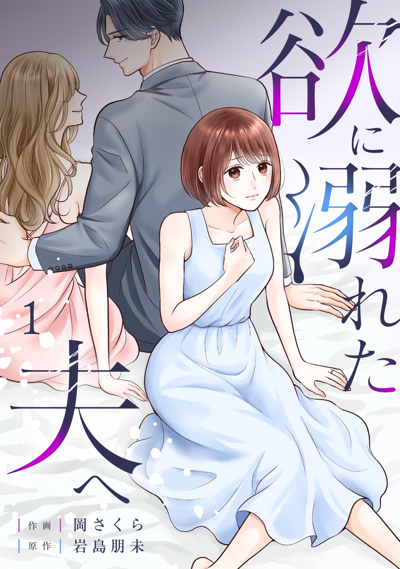 夫から長文＆絵文字いっぱいの不審なメッセージが…裏切られた専業主婦描く新連載