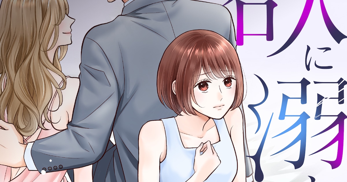 夫から長文＆絵文字いっぱいの不審なメッセージが…裏切られた専業主婦描く新連載