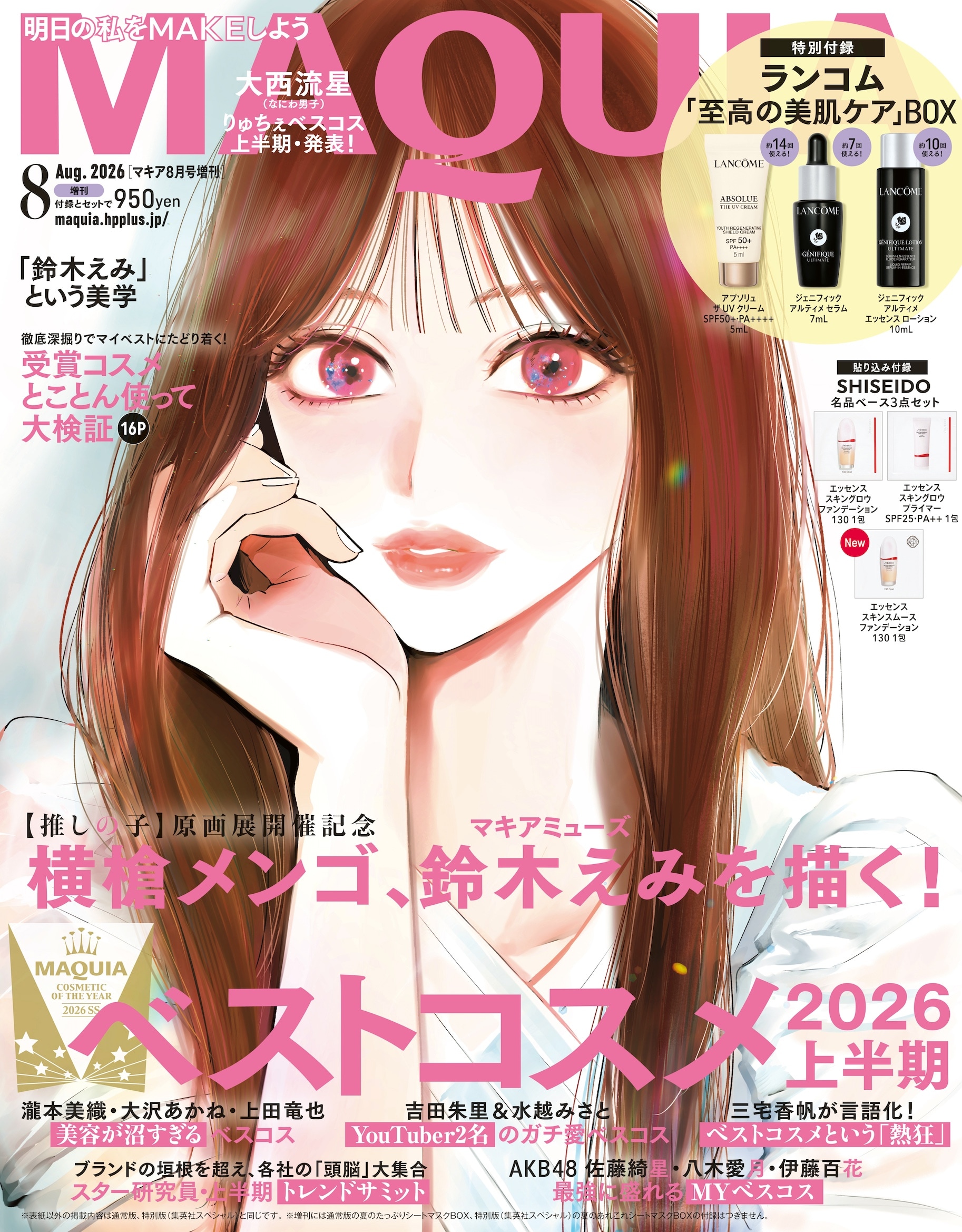 横槍メンゴが鈴木えみを描く、MAQUIA8月号増刊の表紙に - コミックナタリー