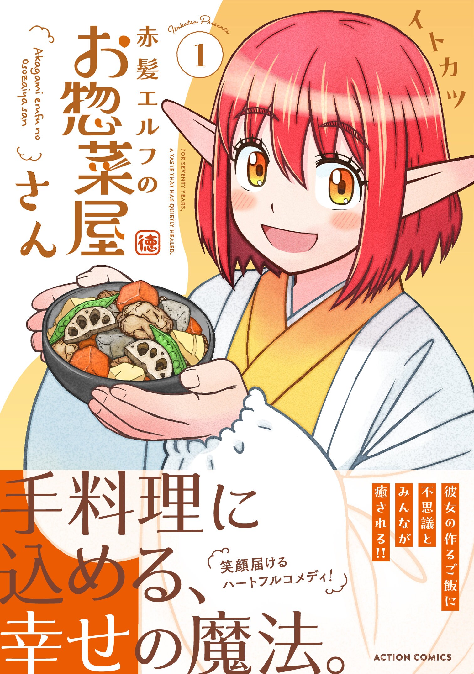 エルフが作る元気の出るお惣菜「赤髪エルフのお惣菜屋さん」1巻
