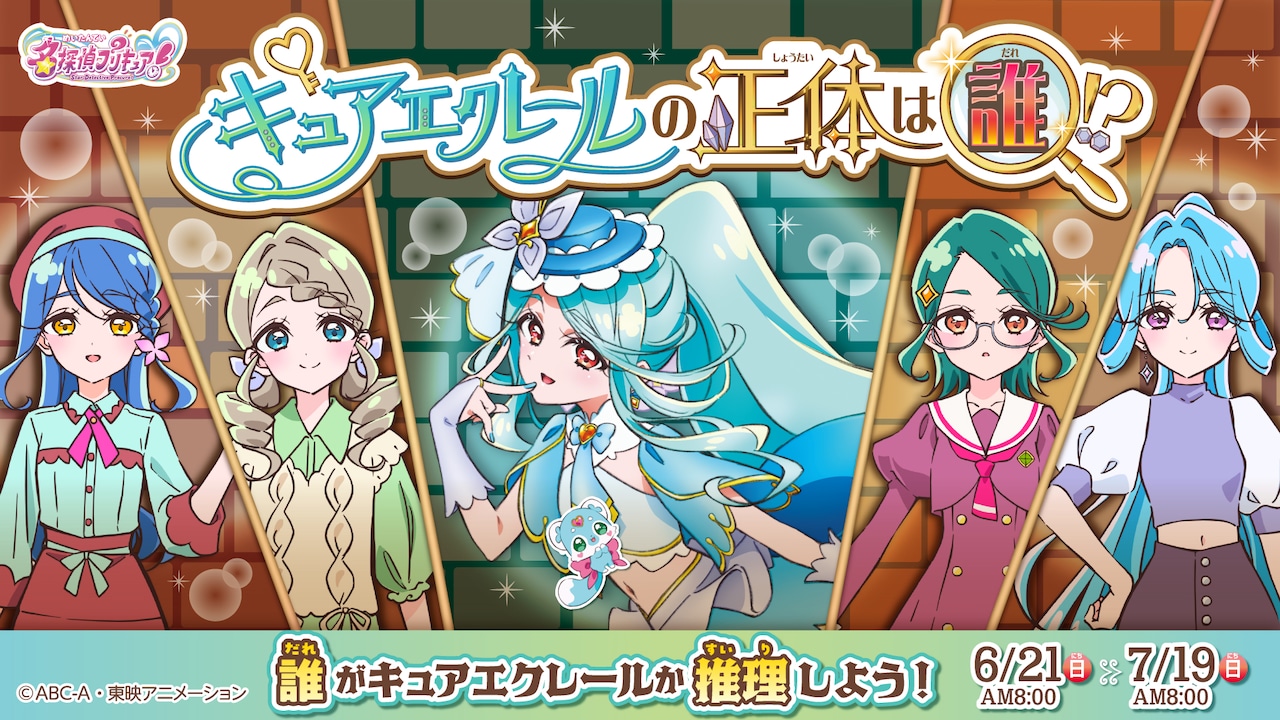 投票企画「『名探偵プリキュア！』キュアエクレールの正体は誰!?」のバナー