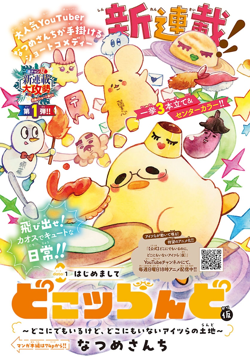 YouTuberなつめさんち、カオス×キュートな世界を描く新連載「どこツらんど（仮）」