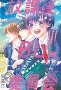 「放課後BL委員会」第1話の扉ページ (c)潮波和／集英社