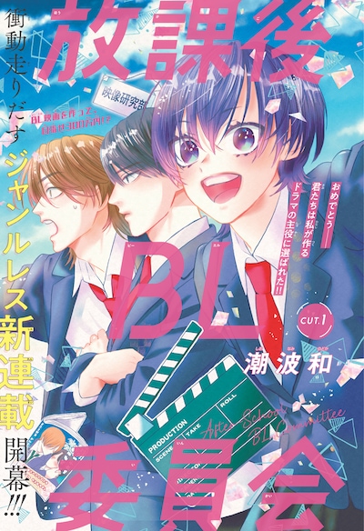 「放課後BL委員会」第1話の扉ページ (c)潮波和／集英社