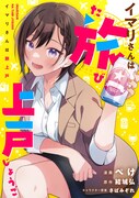 「イマリさんは旅上戸」ビジュアル