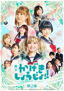 舞台「かげきしょうじょ!!」第2章キービジュアル