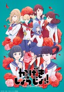 TVアニメ「かげきしょうじょ!!」キービジュアル (c)斉木久美子・白泉社／「かげきしょうじょ!!」製作委員会