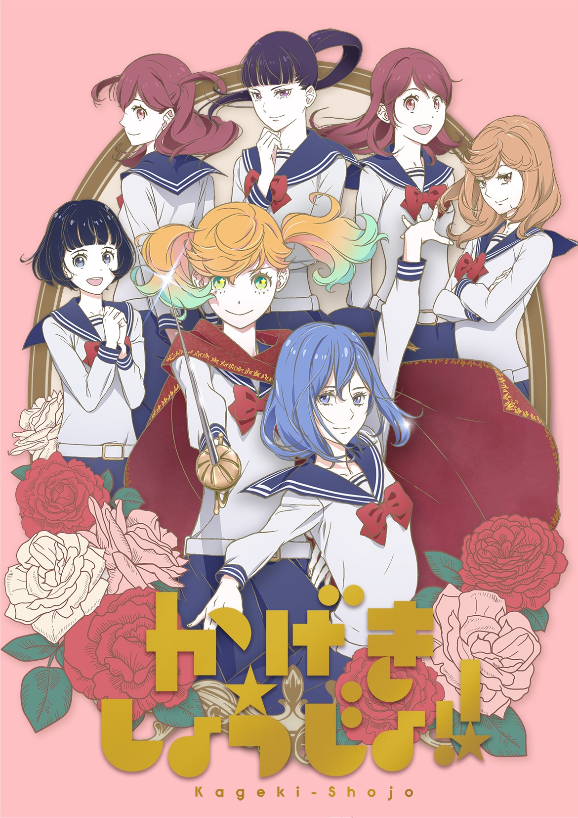 アニメ「かげきしょうじょ!!」5周年朗読劇に千本木彩花、花守ゆみり、上坂すみれら