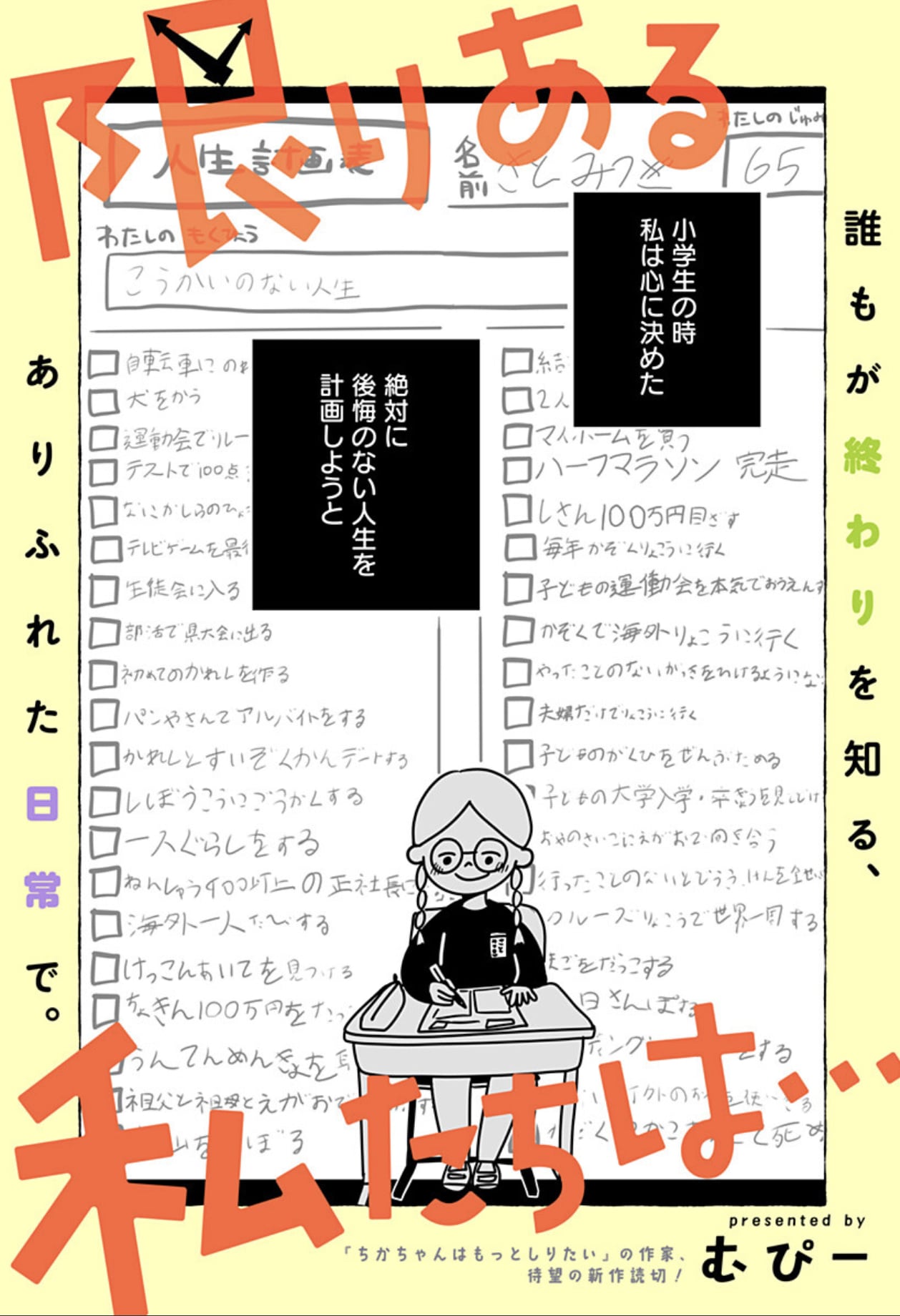 誰もが自分の寿命を知る社会、ある女性の悩みは…読切「限りある私たちは…」
