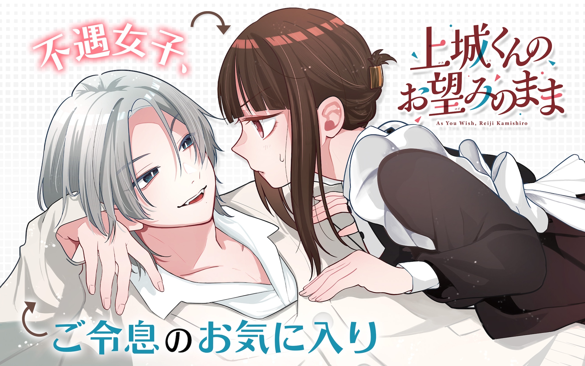 借金背負うJKが、あることを企む御曹司と条件付き婚約する“格差ラブコメ”