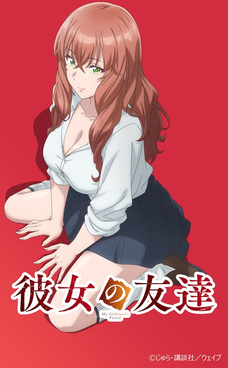 彼女 の 友達