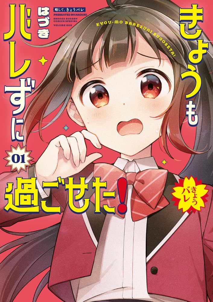 お嬢様学校の優等生は秘密だらけ　学園コメディ「きょうもバレずに過ごせた！」1巻