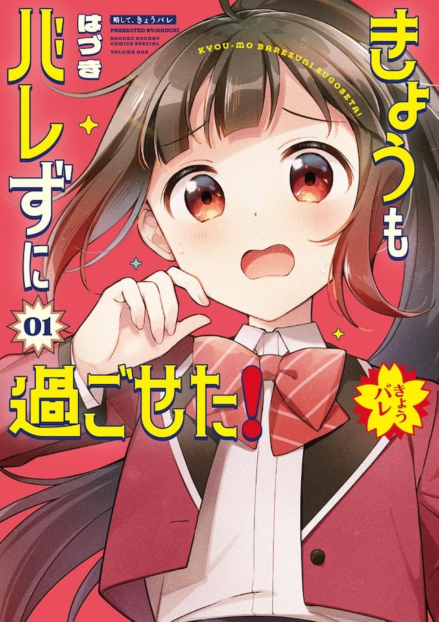 「きょうもバレずに過ごせた！」1巻