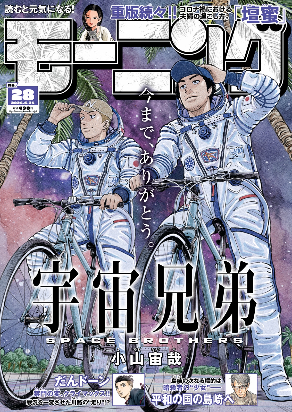 小山宙哉「宇宙兄弟」がモーニングで完結、約19年の連載に幕