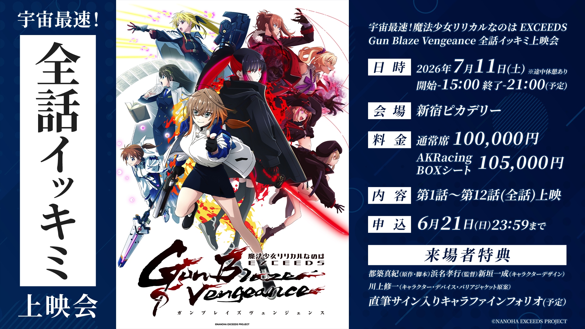 リリカルなのは」新作アニメ全12話の最速上映会を7月に開催、チケット