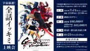 宇宙最速！「魔法少女リリカルなのは EXCEEDS Gun Blaze Vengeance」全話イッキミ上映会の告知画像