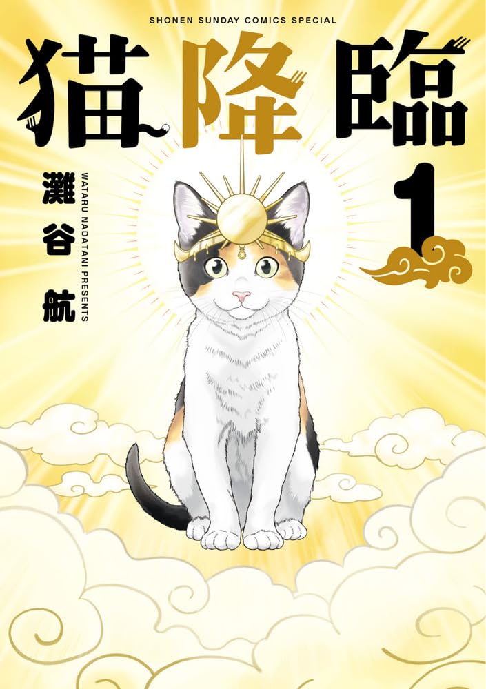 神、猫になる　天照大神が自由気ままに下界生活を楽しむ物語「猫降臨」1巻発売
