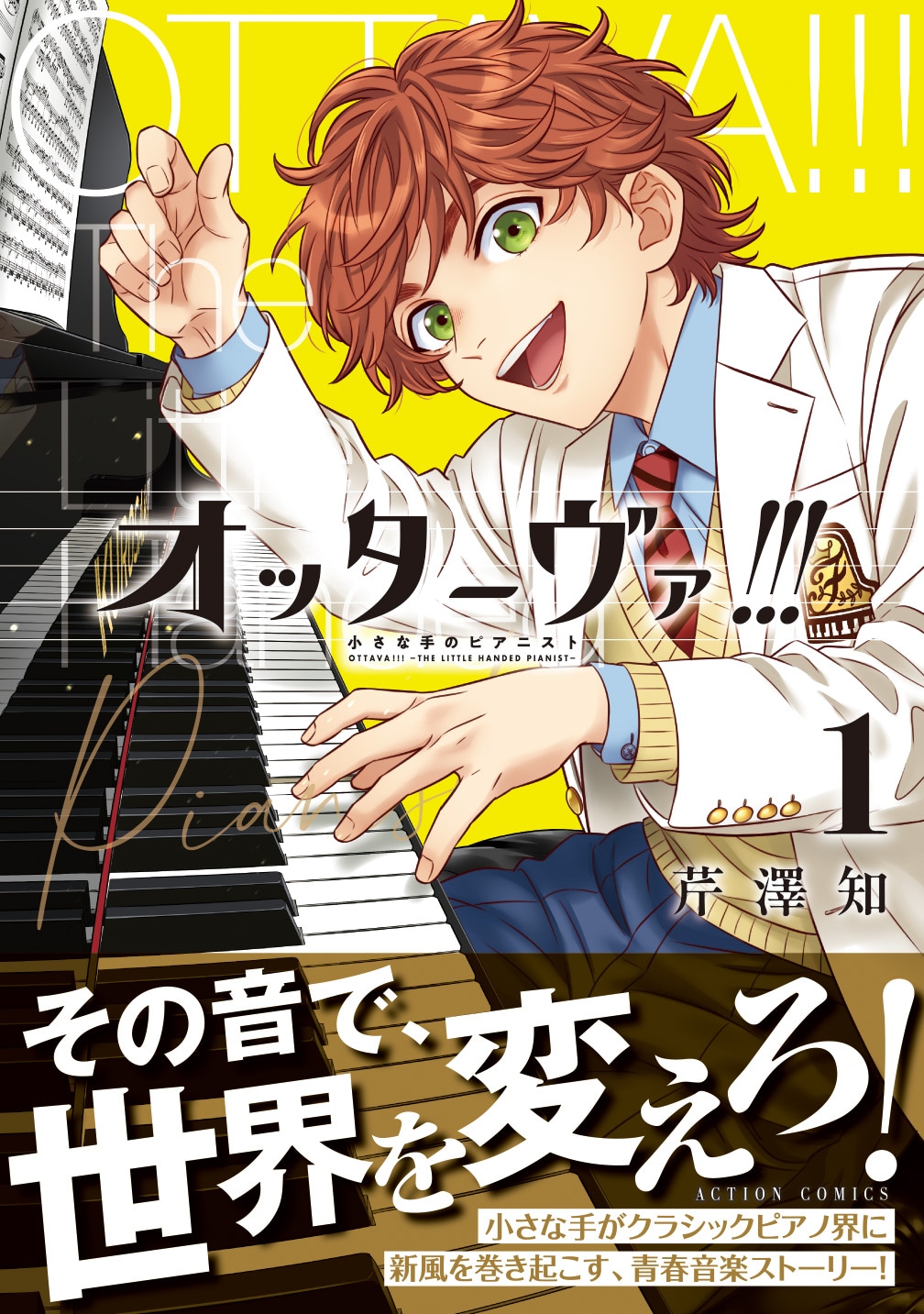 小さな手の少年ピアニストが世界に挑むピアノ青春譚「オッターヴァ!!!」1巻