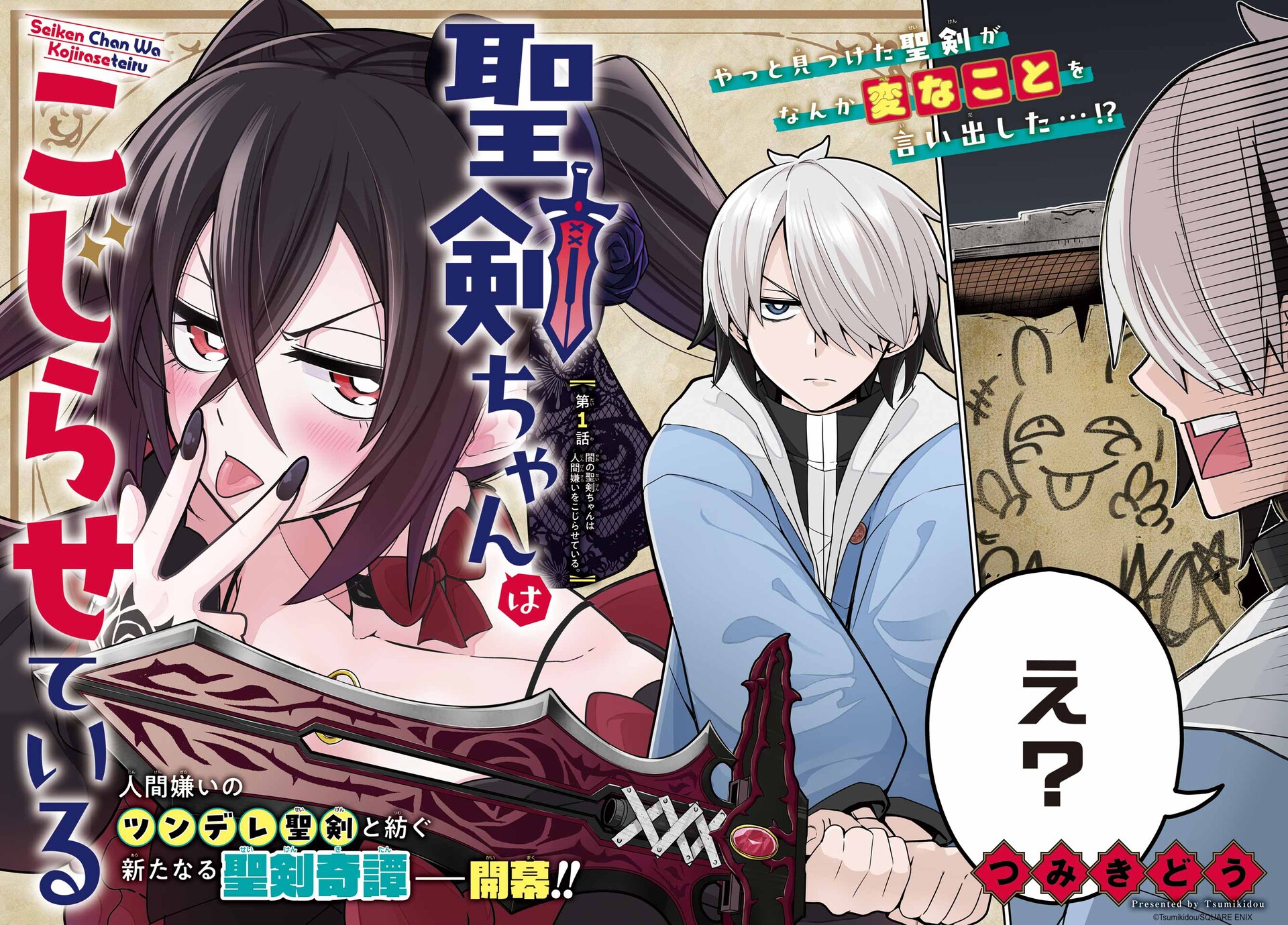 こじらせた聖剣ちゃん×面倒くさがりの冒険者くん、ガンガン新連載の
