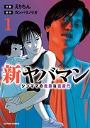 「新ヤバマン シンママの危険な逃避行」1巻