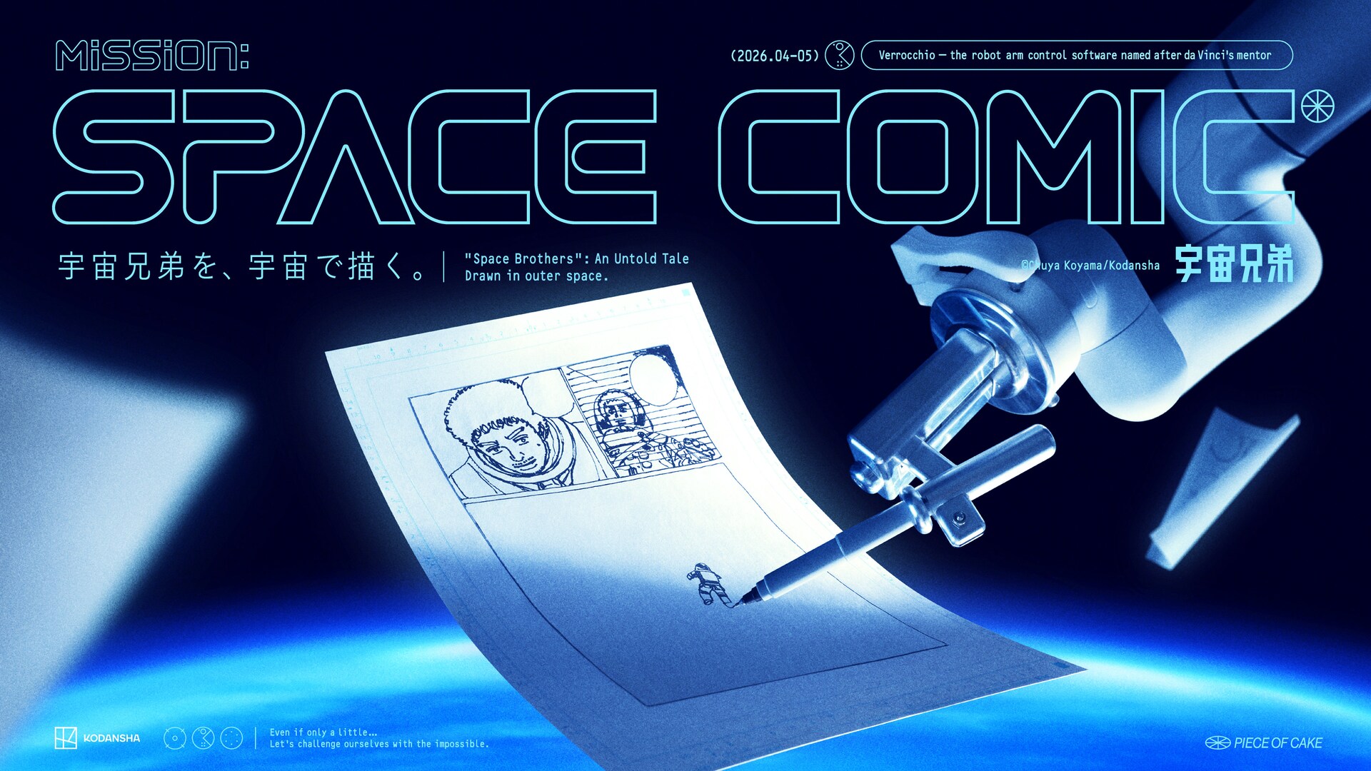 宇宙兄弟」を宇宙で描くミッション始動、“425.5話”をロボットアームの