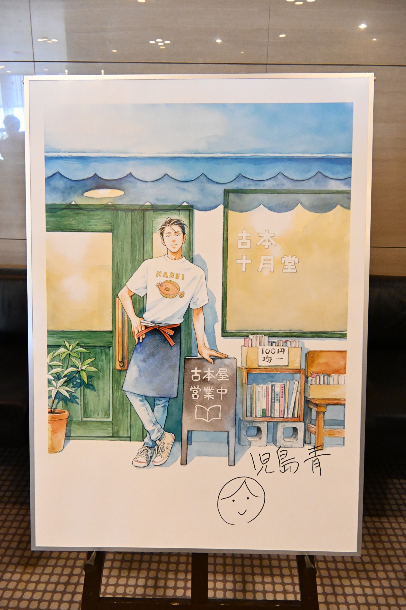 第30回手塚治虫文化賞で展示された児島青のサインボード [画像