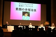 第30回手塚治虫文化賞のトークショーの様子