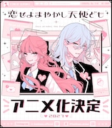 「恋せよまやかし天使ども」2027年TVアニメ化決定！卯月ココの記念イラスト到着