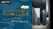 「『スーパーの裏でヤニ吸うふたり』特別番組～ABEMAの特番で語り合うさんにん～」告知画像