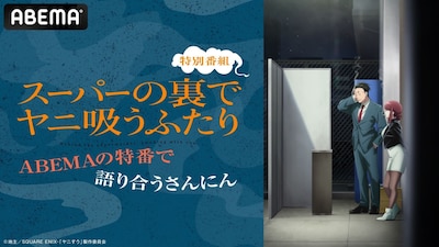 「『スーパーの裏でヤニ吸うふたり』特別番組～ABEMAの特番で語り合うさんにん～」告知画像