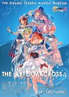 「マクロスΔ」の展示が手塚治虫記念館で開始、河森正治の編集・構成能力にもフォーカス