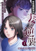 「こんな女じゃなかった」産後に夫の態度が激変、“賞味期限切れ妻”の逆襲描く新連載