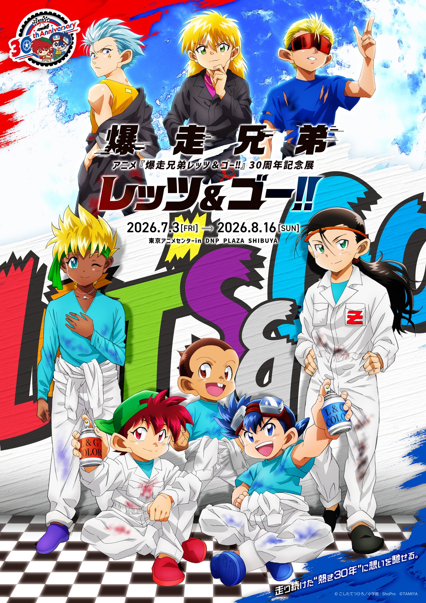 爆走兄弟レッツ＆ゴー!!」30周年記念展の描き下ろしキービジュアル公開