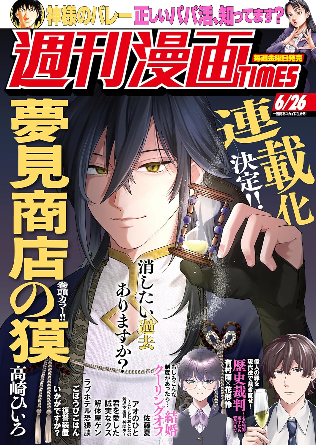 週刊漫画TIMES6月26日号 [画像ギャラリー 1/1] - コミックナタリー