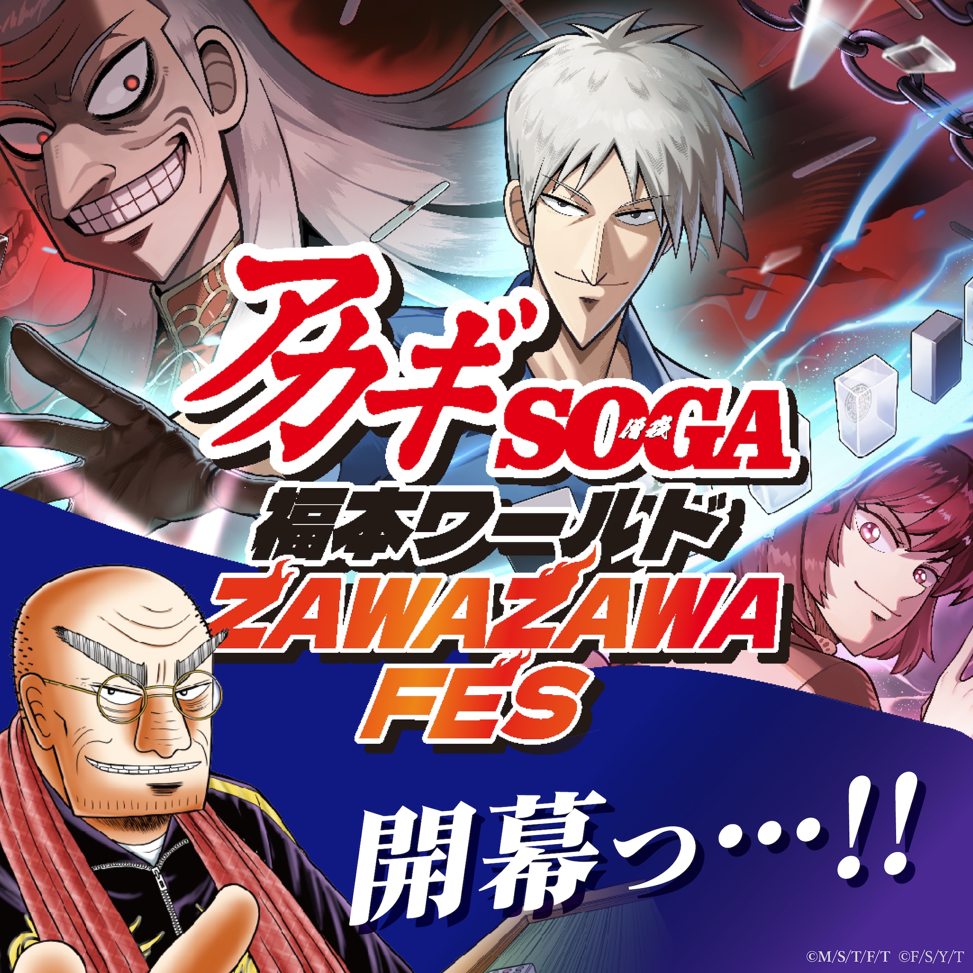 福本伸行「アカギ」「SOGA」新情報連発のZAWAZAWA FES、“アカギ×雀魂