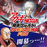 福本伸行「アカギ」「SOGA」新情報連発のZAWAZAWA FES、“アカギ×雀魂”グッズ発売