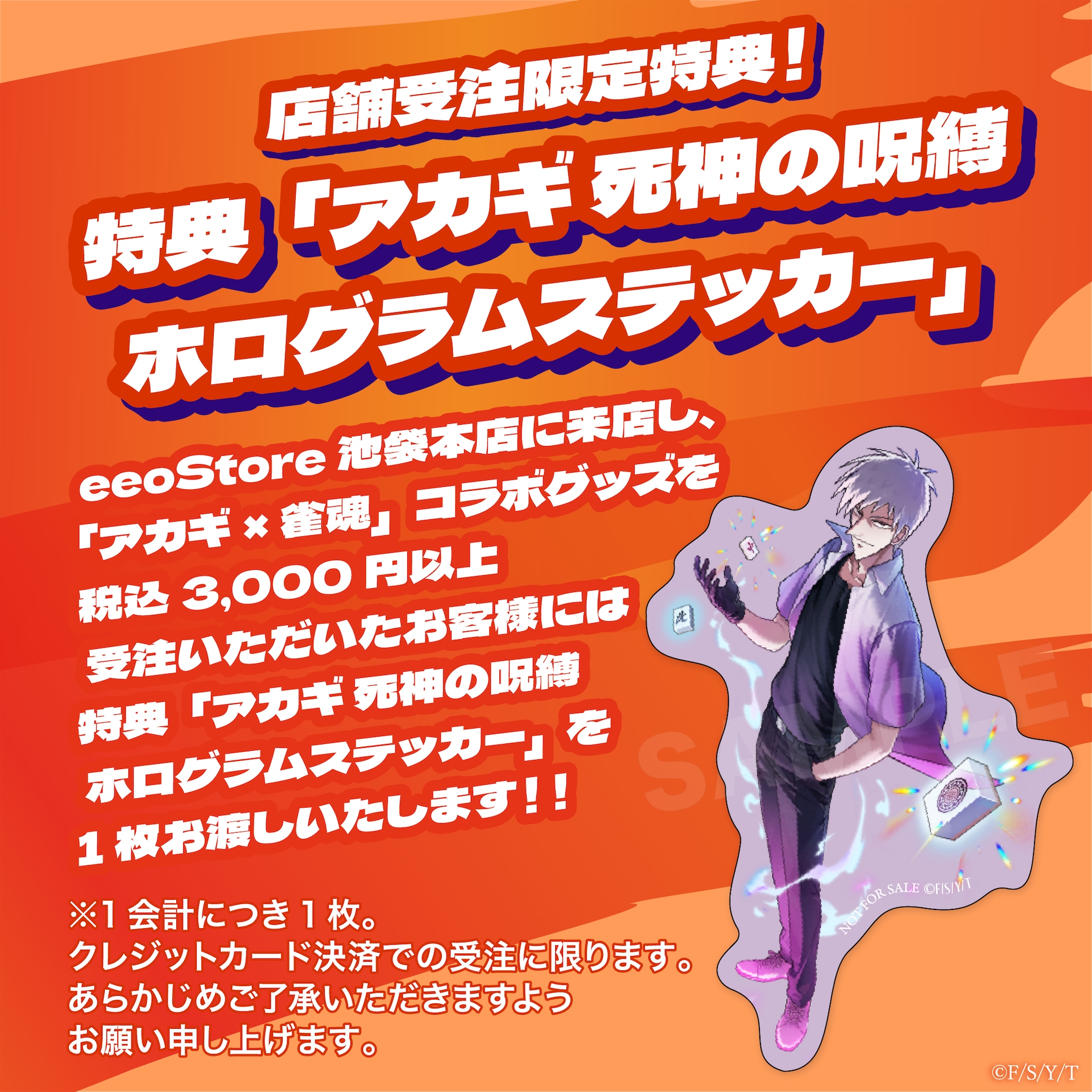 特典「アカギ死神の呪縛ホログラムステッカー」 [画像ギャラリー 20/28