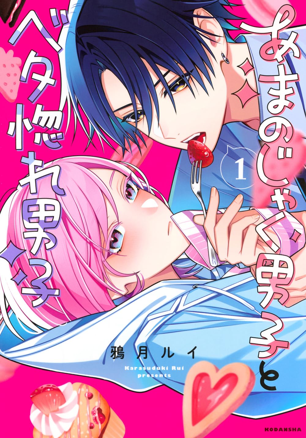 一途な後輩と素直になれない先輩の両片思いラブ「あまのじゃく男子とベタ惚れ男子」