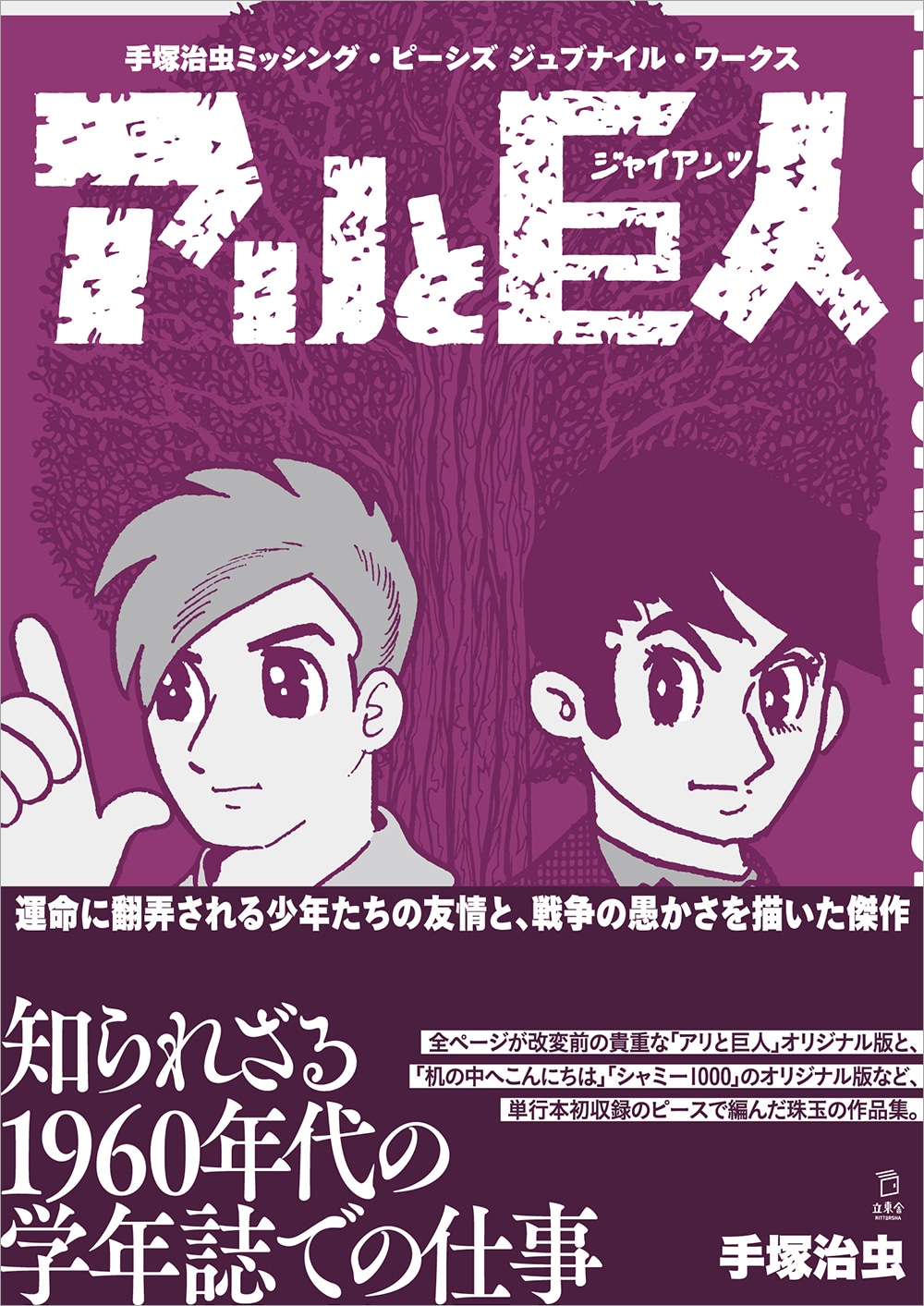 手塚治虫「ミッシング・ピーシズ」シリーズ、「アリと巨人」など学年誌での仕事にフォーカス