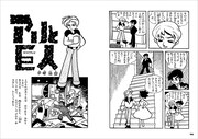 「手塚治虫 ミッシング・ピーシズ ジュブナイル・ワークス アリと巨人」より