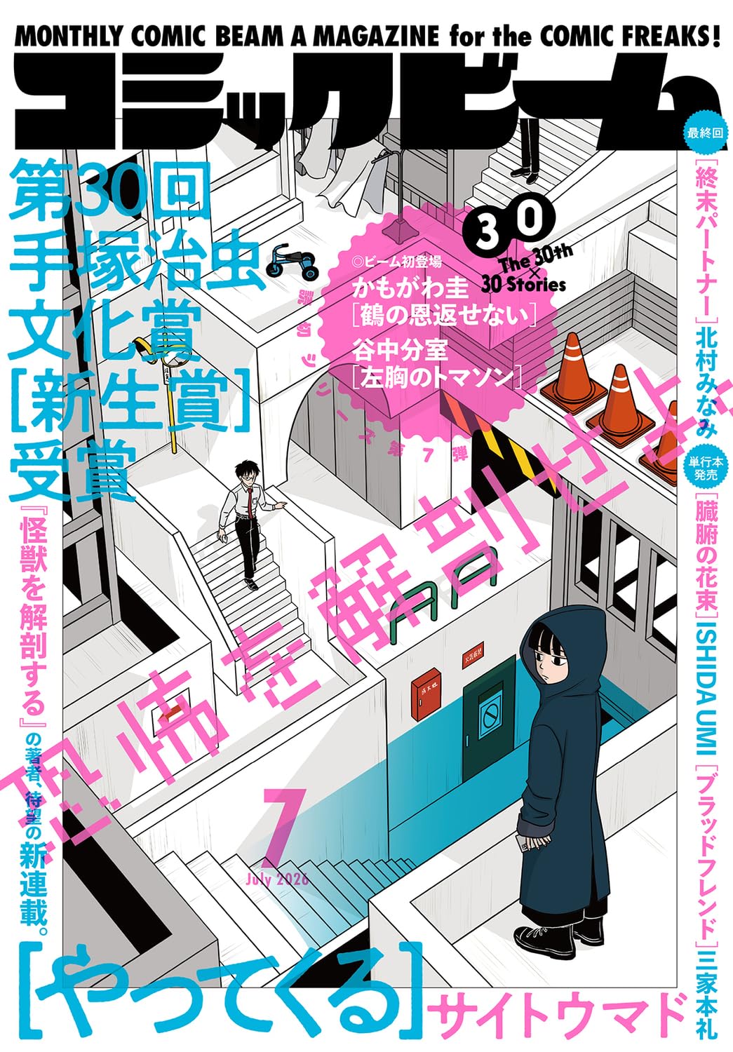 月刊コミックビーム7月号 [画像ギャラリー 1/1] - コミックナタリー